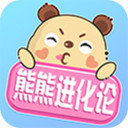 熊熊进化论手游