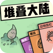 堆叠大陆无尽黑暗游戏