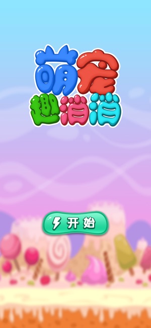 萌宠趣消消截图3