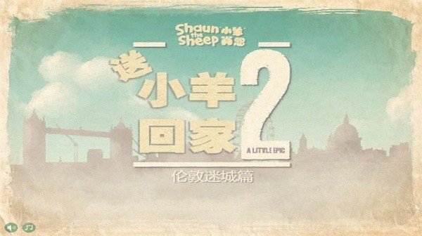 小羊回家游戏截图2