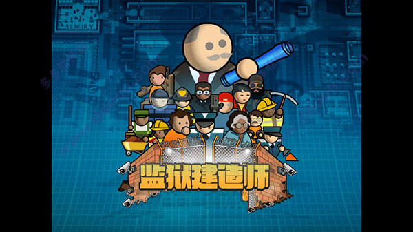 监狱建筑师手机汉化版截图2