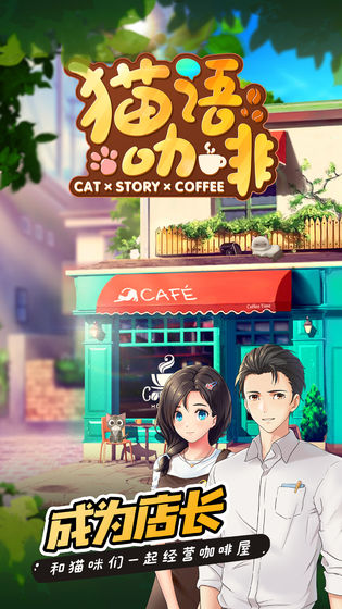猫语咖啡最新版截图3