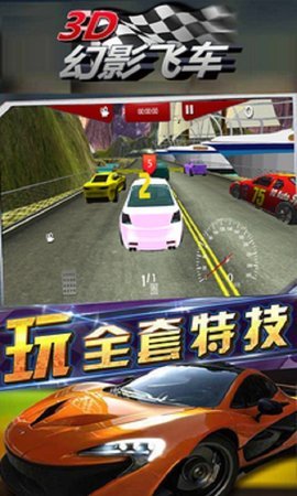 3D幻影飞车截图2