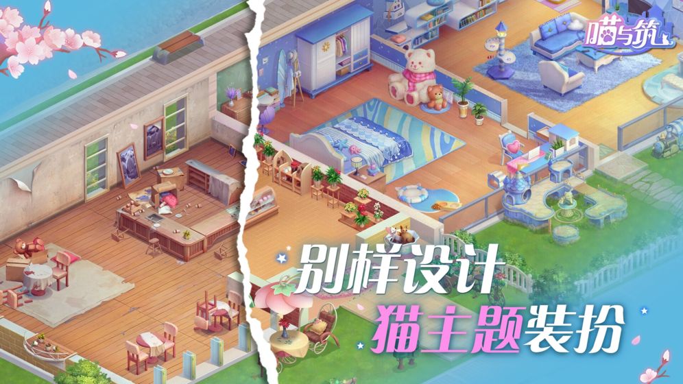 喵与筑截图1