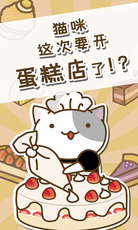 猫和蛋糕店手游截图1