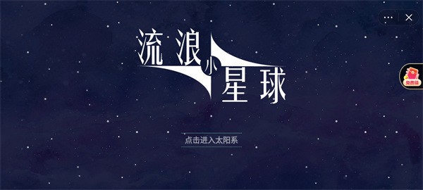 流浪小星球游戏截图2