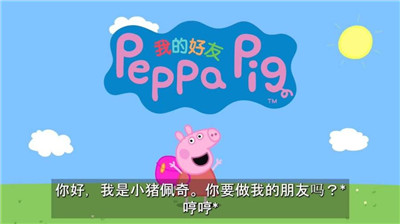 我的好朋友小猪佩奇下载中文版截图1