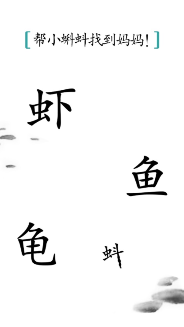 汉字魔法安卓版截图1