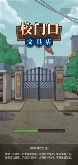 校门口文具店安卓版截图2