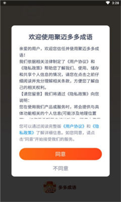 聚迈多多成语截图3