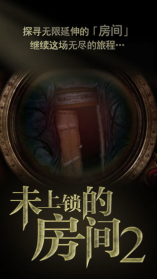未上锁的房间2截图2