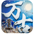 万古大帝手游