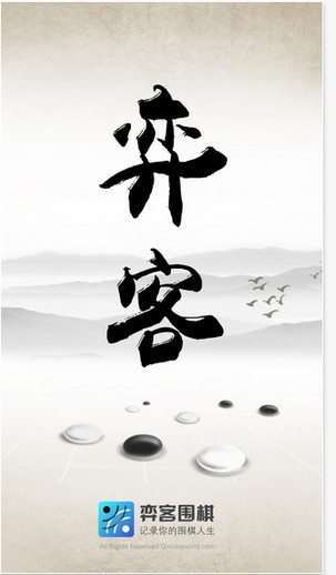 弈客围棋截图2