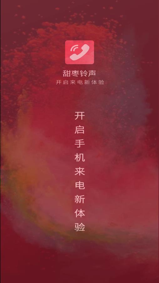 甜枣来电秀最新版截图3