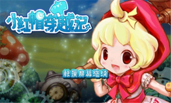 小红帽穿越记最新版截图1