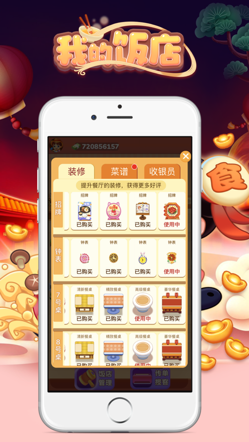 我的饭店赚钱软件截图1