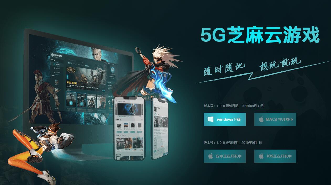 5G芝麻云游戏平台截图2