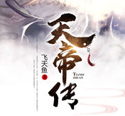 天帝传