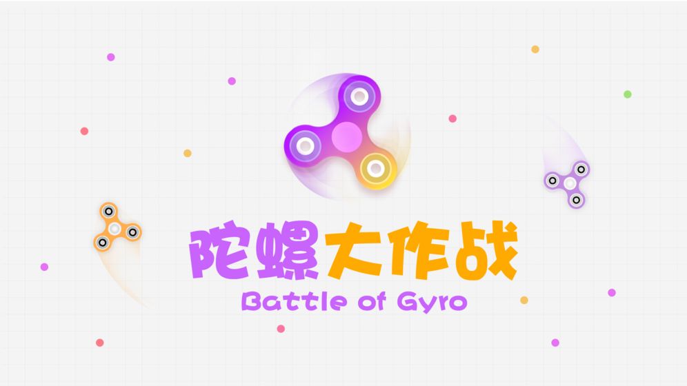 陀螺大作战截图2