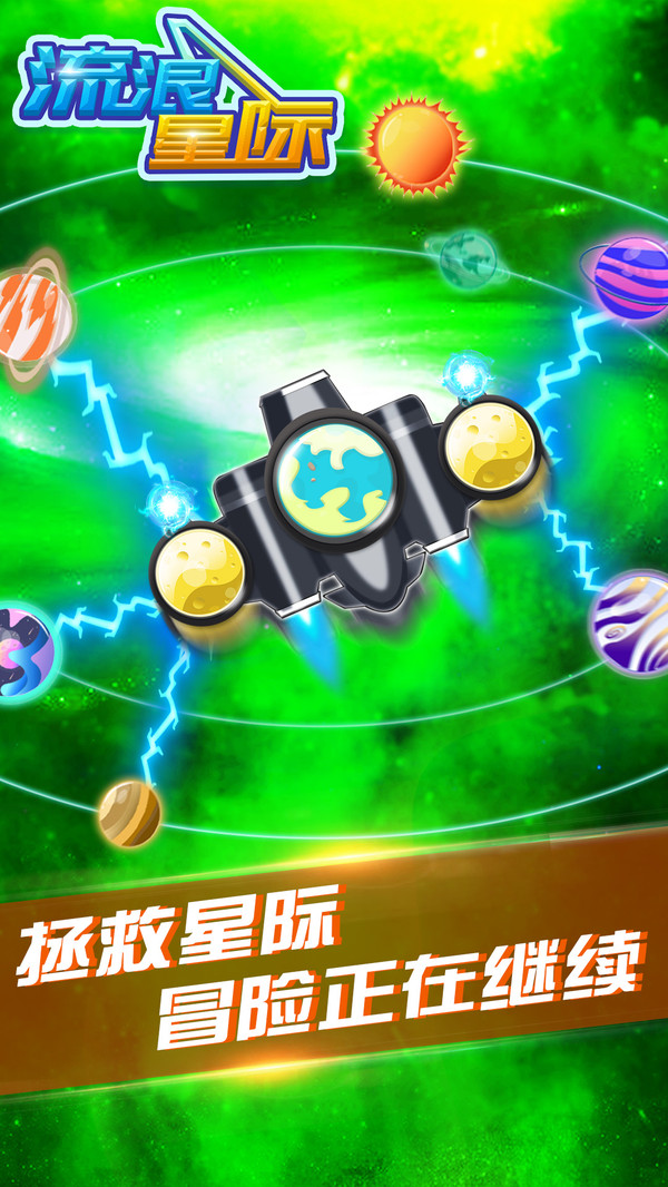 流浪星际截图2