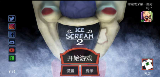 恐怖冰淇淋2下载安装截图3