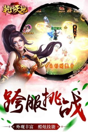 乾坤天地截图3