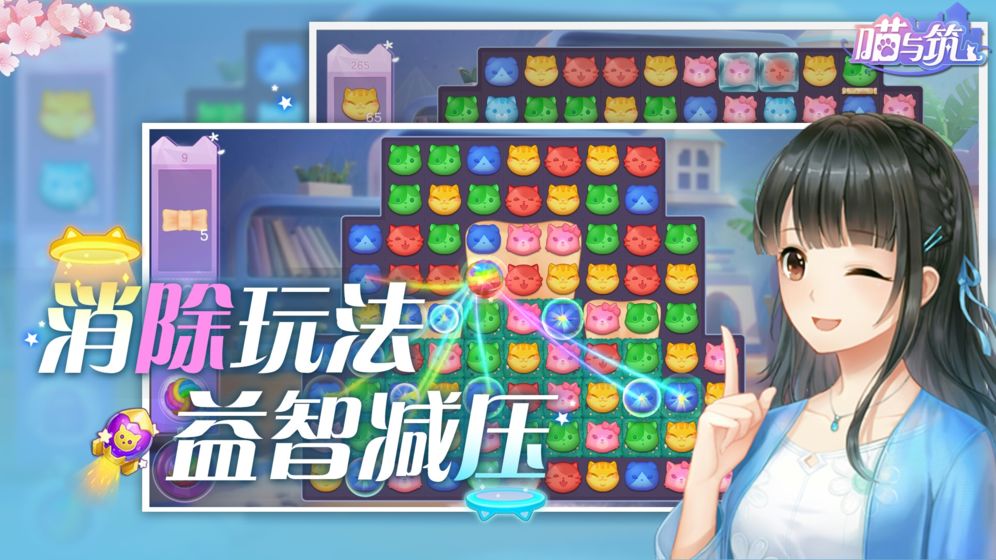 喵与筑截图3