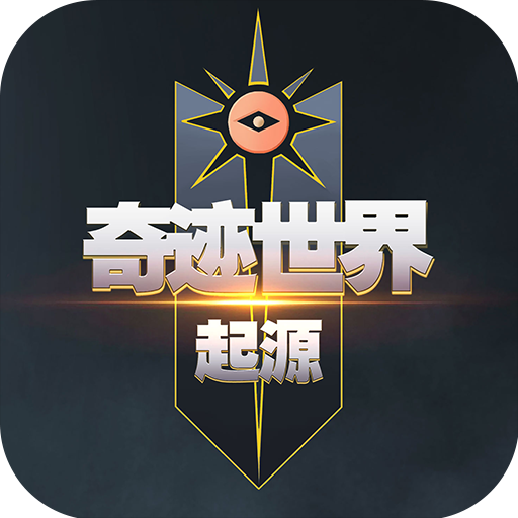 奇迹世界起源欢娱版本