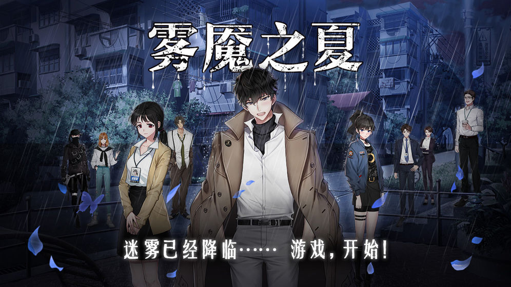 雾魇之夏截图3