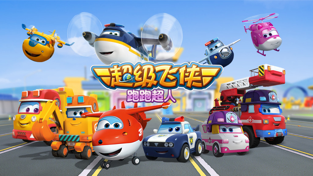 超级飞侠跑跑超人截图3