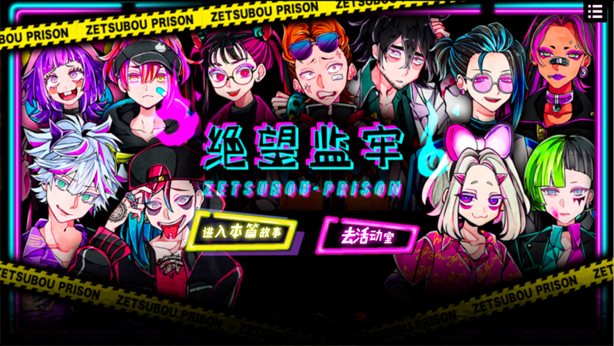 绝望监牢截图3