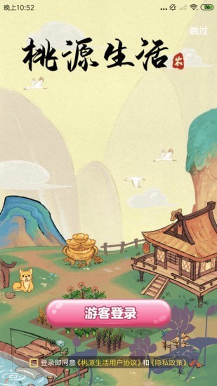 桃源生活游戏截图1