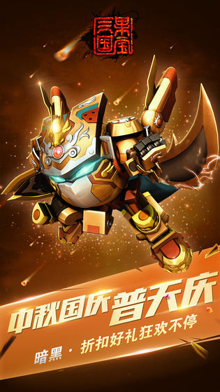 果宝三国正版截图2
