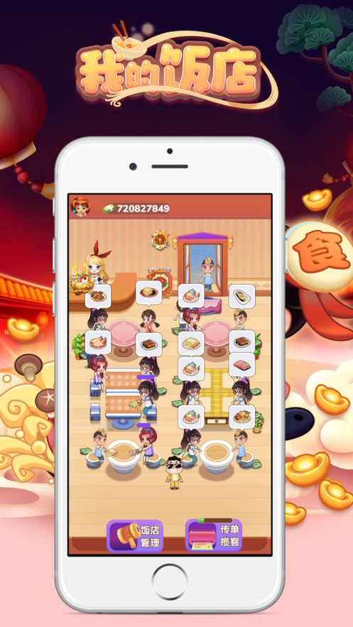我的饭店赚钱软件截图3
