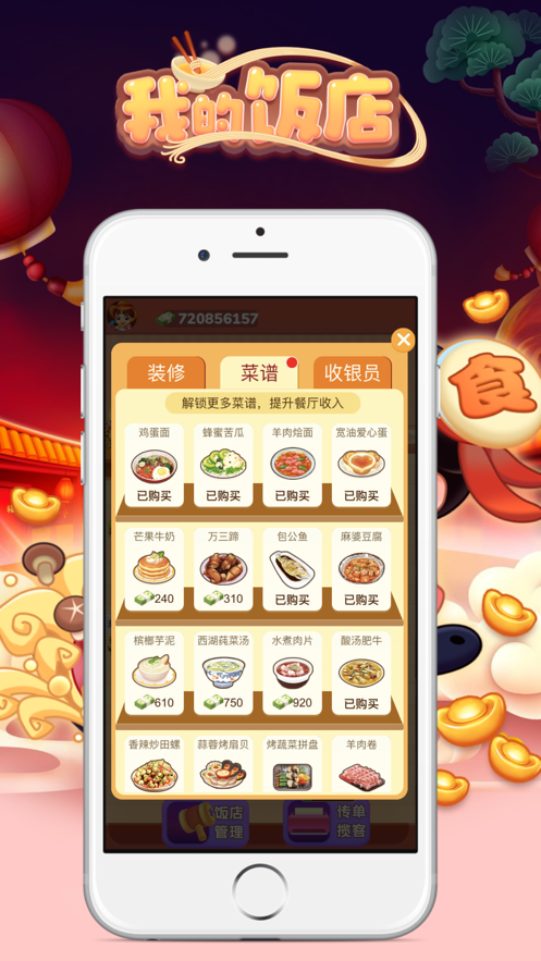 我的饭店赚钱软件截图2