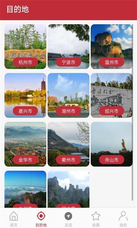 自由走浙江截图2