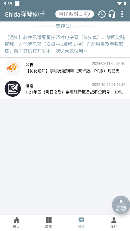 Shida弹琴助手app截图2