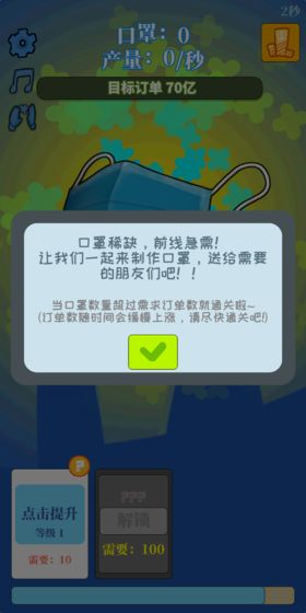 全民造口罩 Mask Clicker截图2