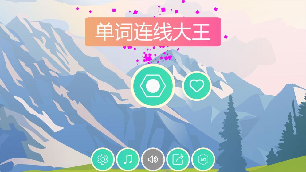 单词连线大王HD截图1