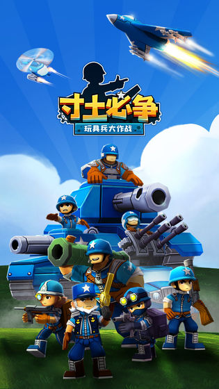 寸土必争:玩具兵大作战截图1