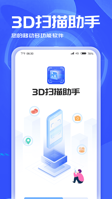 3D扫描助手截图2