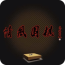 清风围棋手机版