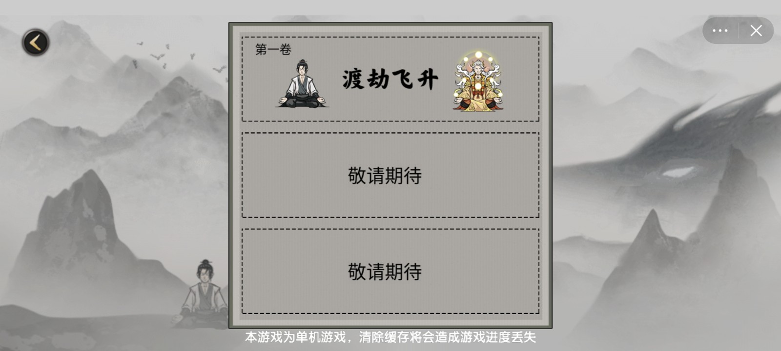 堆叠修仙一念仙魔截图2