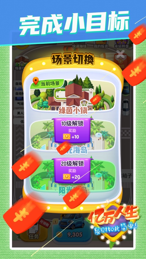 亿万人生汽车版截图2