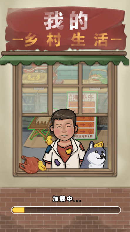 我的乡村生活小游戏