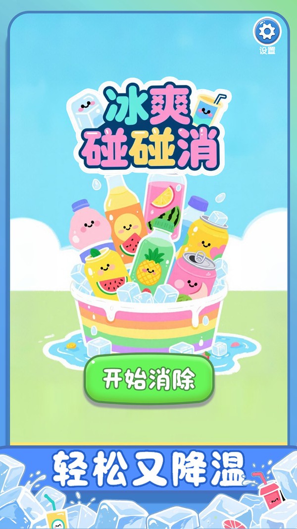 冰爽碰碰消截图3