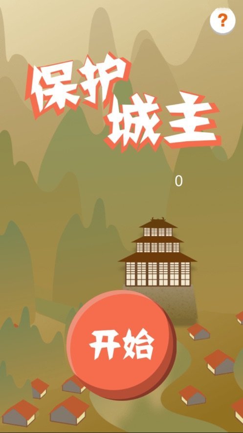 保护城主截图3