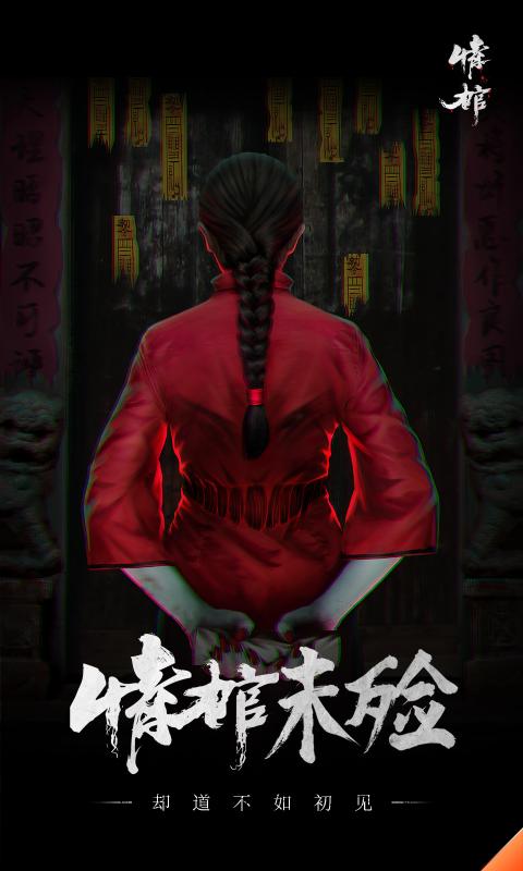 情棺手机最新截图1