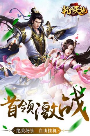 乾坤天地截图1