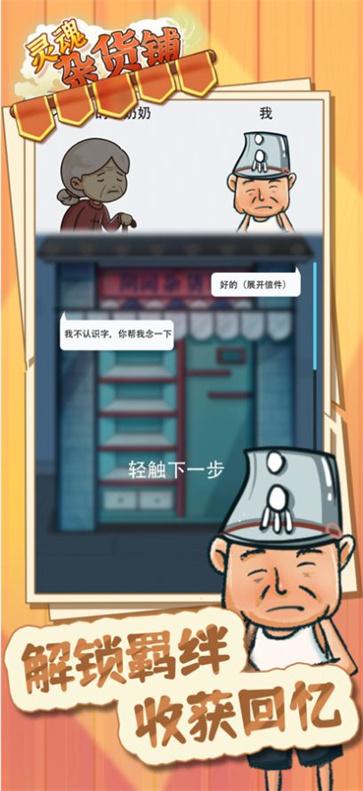 灵魂杂货铺截图3